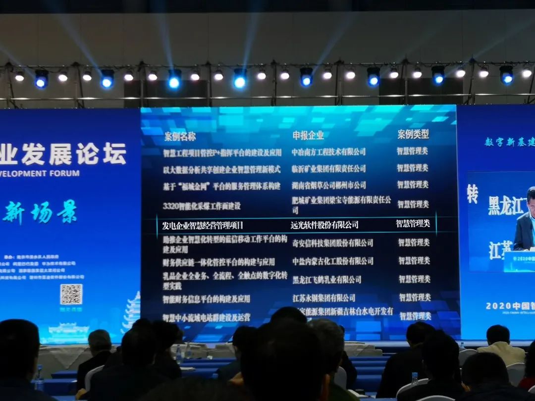 远光发电企业智慧经营项目获评“全国智慧企业建设最佳案例”