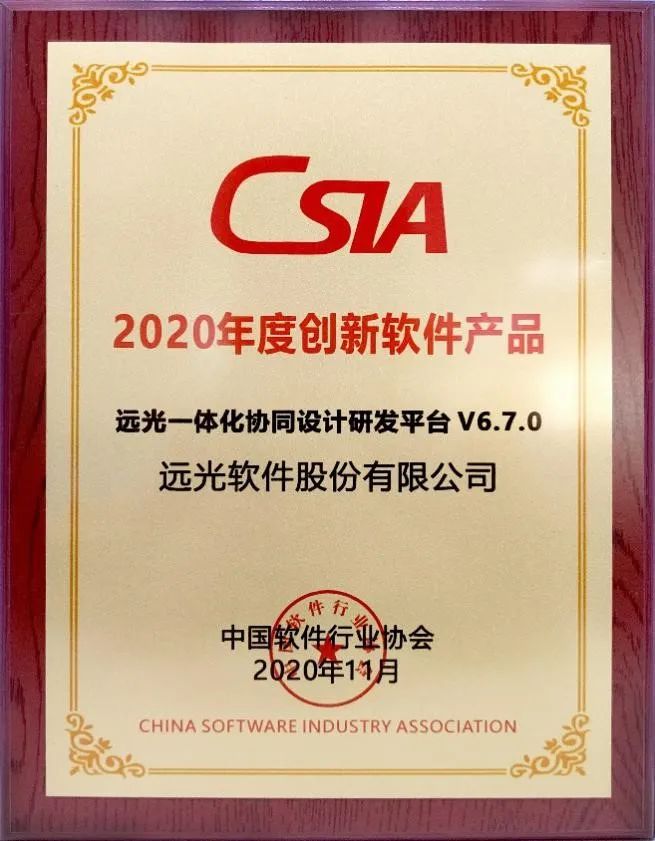 再获殊荣!远光天鸿获评“2020创新软件产品”