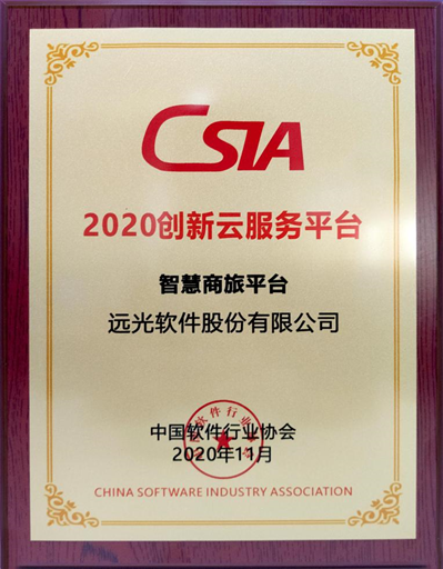 远光智慧商旅平台获评“2020创新云服务平台”