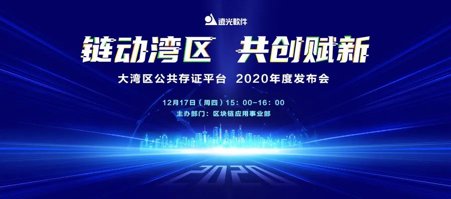 发布会预告| 远光软件大湾区公共存证平台明天发布