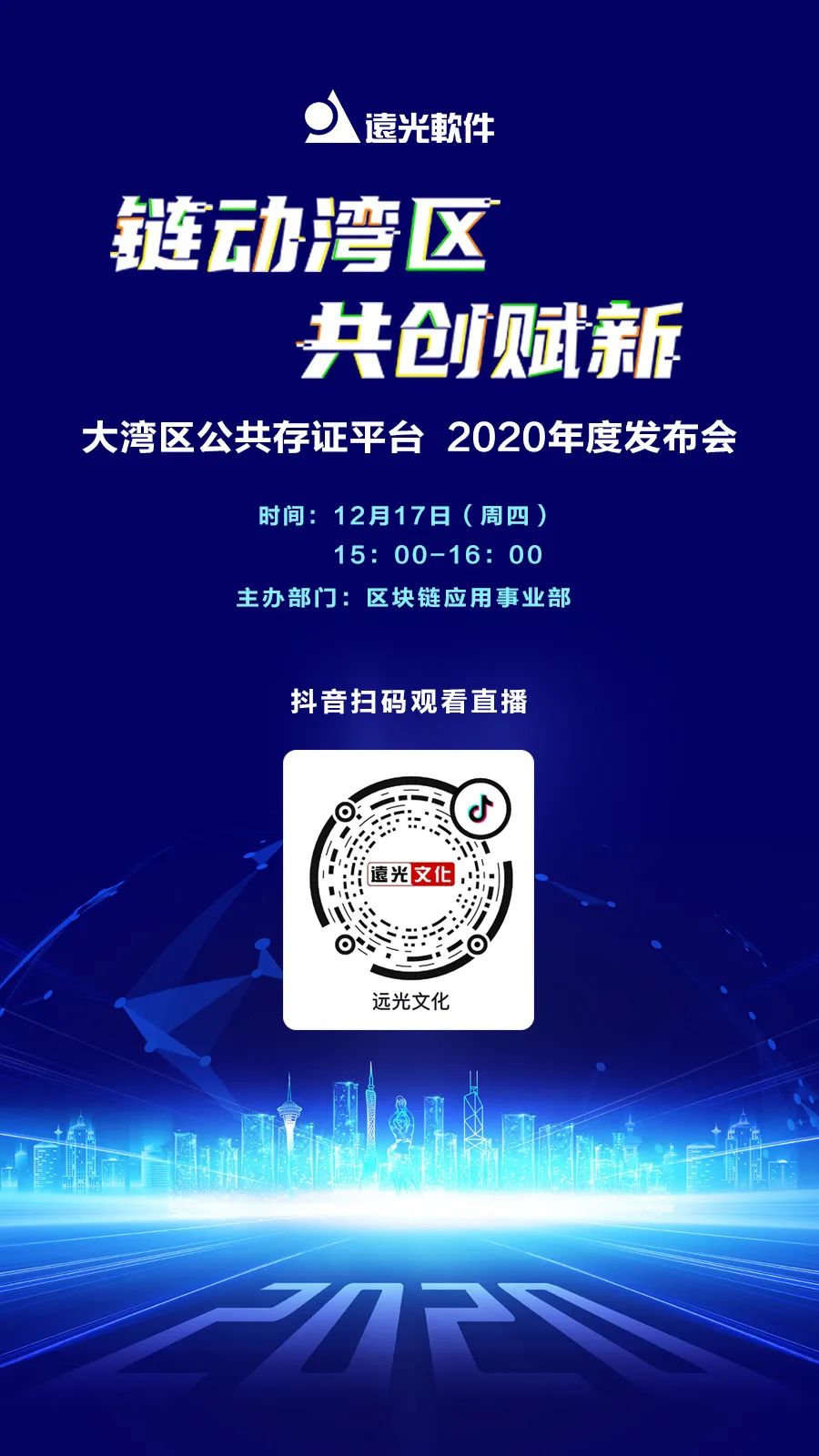 发布会预告| 远光软件大湾区公共存证平台明天发布