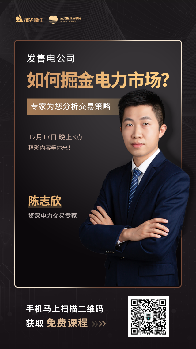 直播预告| 发、售电公司如何掘金电力市场?专家为您分析交易策略