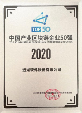 远光软件斩获2021中国产业区块链峰会双项殊荣