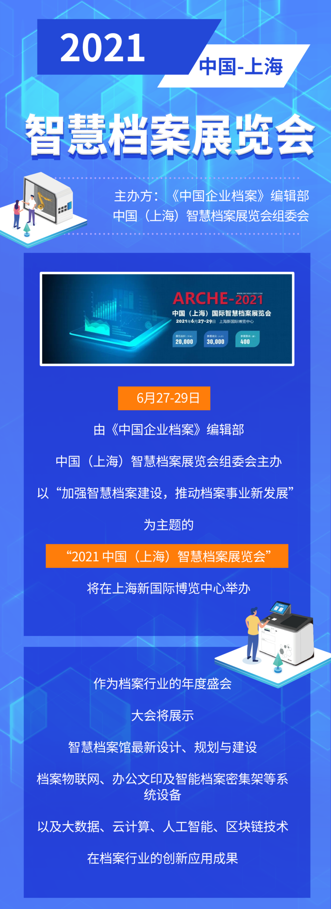 远光软件与您相约“2021 中国（上海）智慧档案展览会”