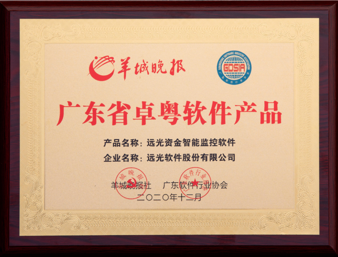 远光资金智能监控系统V1.0喜评“卓粤软件产品”