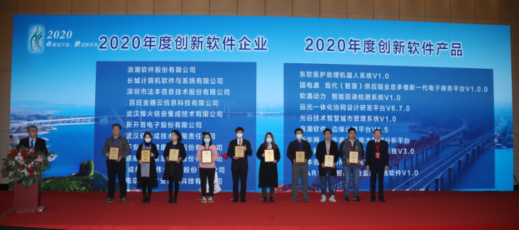 远光广安荣获“2020年度创新软件企业”奖