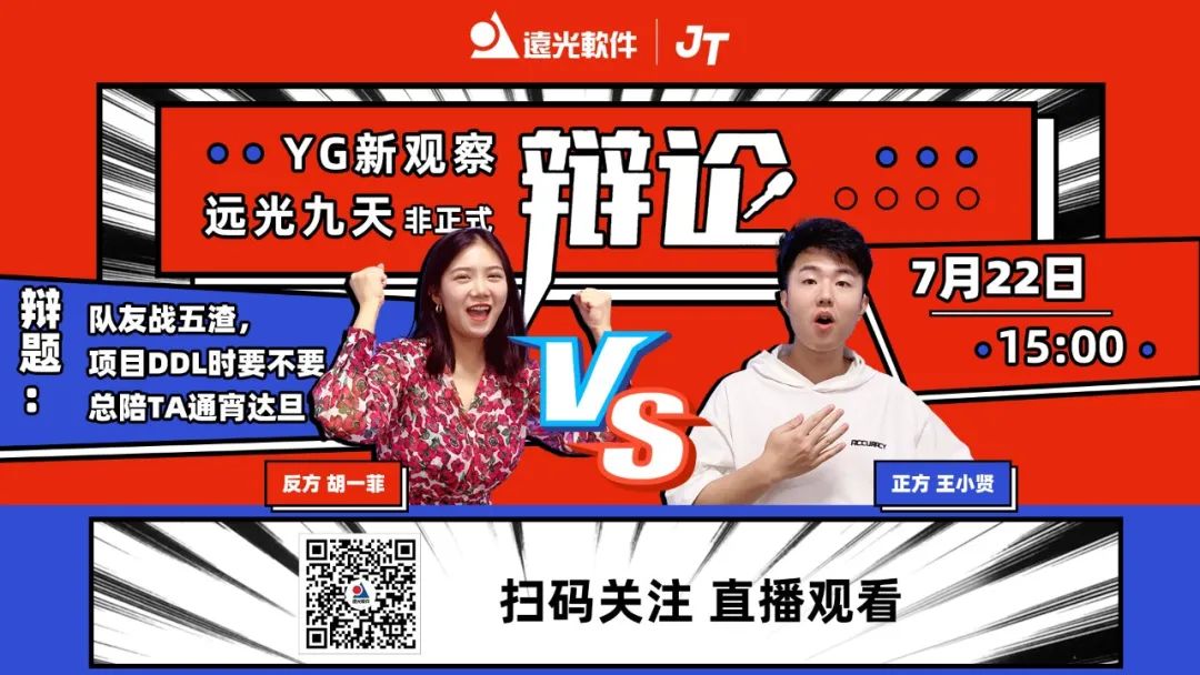 YG新观察 | 远光九天·非正式辩论即将开战！