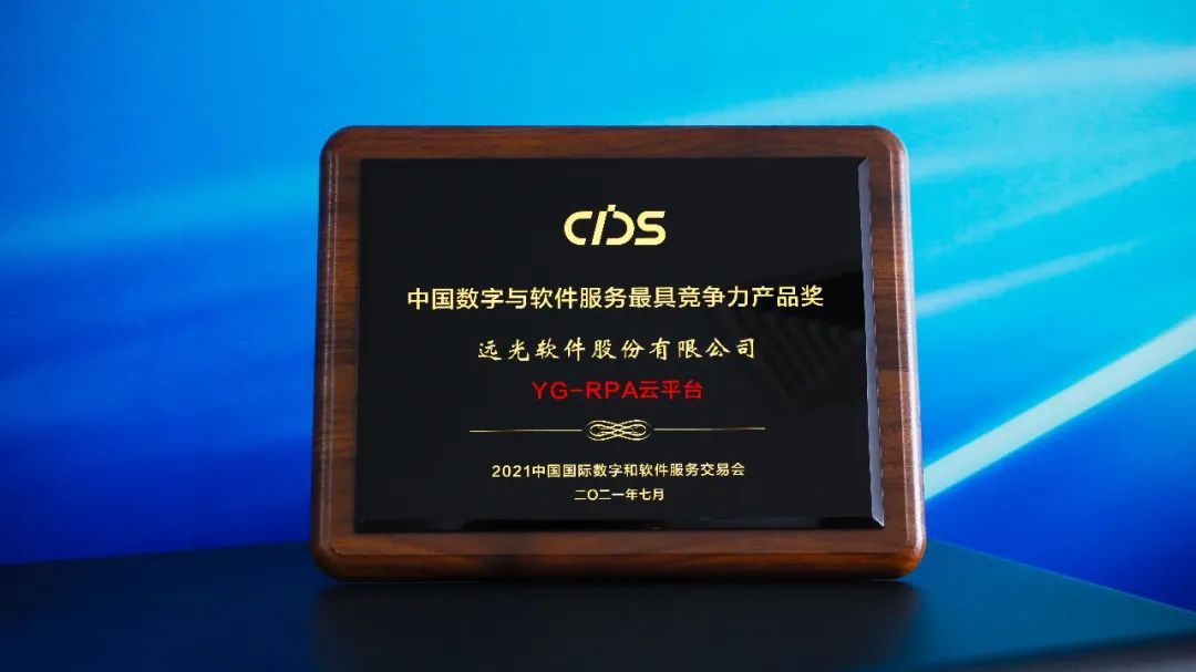 远光软件YG-RPA云平台获“中国数字与软件服务最具竞争力产品奖”
