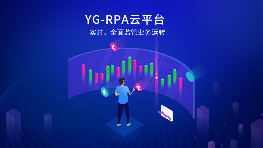 远光软件YG-RPA云平台获“中国数字与软件服务最具竞争力产品奖”