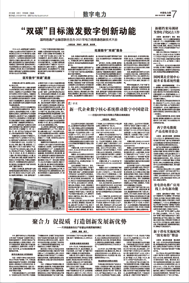 《中国电力报》| 新一代企业数字核心系统推动数字中国建设