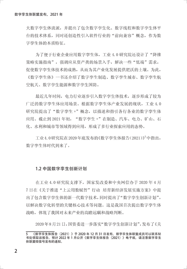数字孪生电网白皮书(2021)