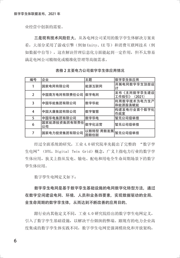 数字孪生电网白皮书(2021)