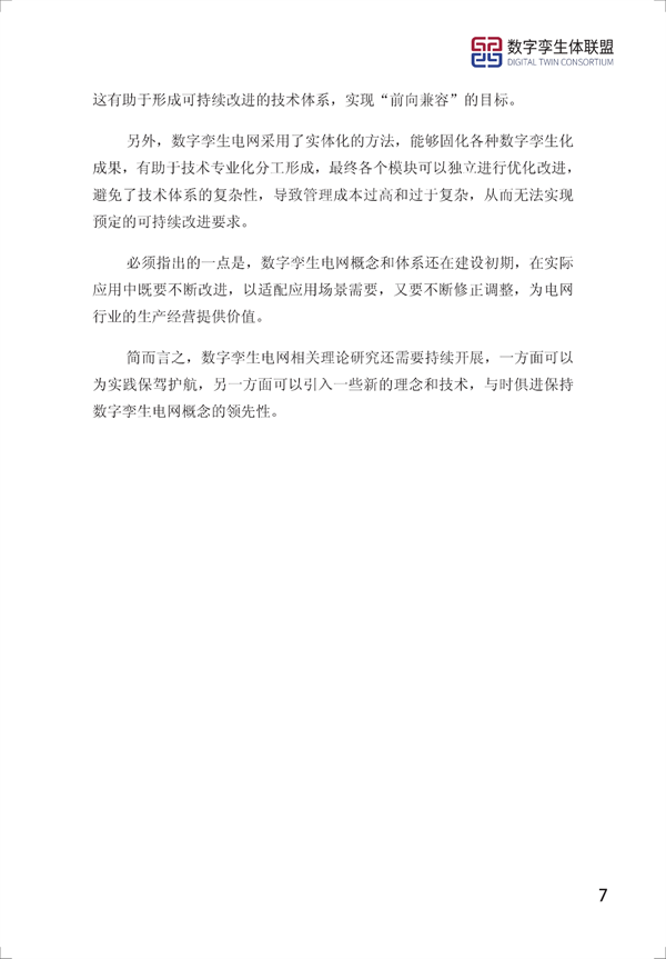 数字孪生电网白皮书(2021)