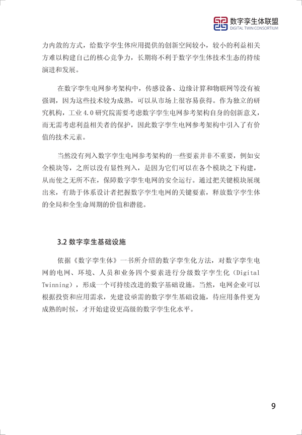 数字孪生电网白皮书(2021)