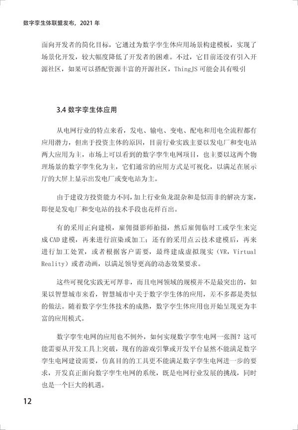 数字孪生电网白皮书(2021)