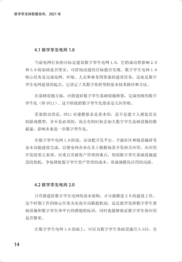 数字孪生电网白皮书(2021)