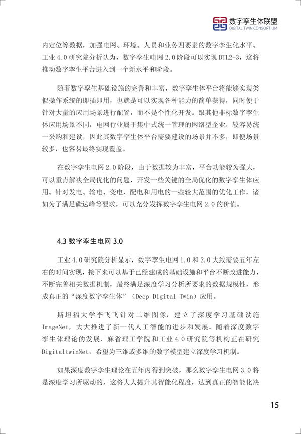 数字孪生电网白皮书(2021)