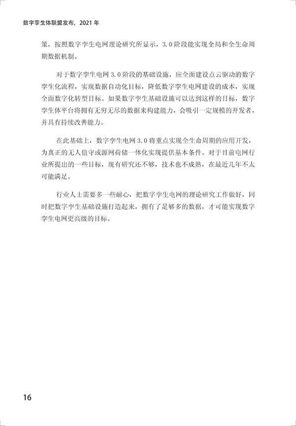 数字孪生电网白皮书(2021)