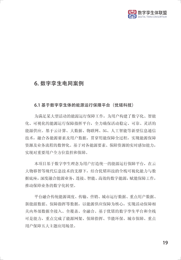 数字孪生电网白皮书(2021)