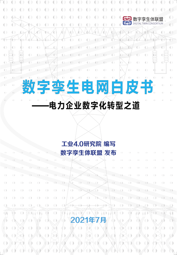 数字孪生电网白皮书(2021)