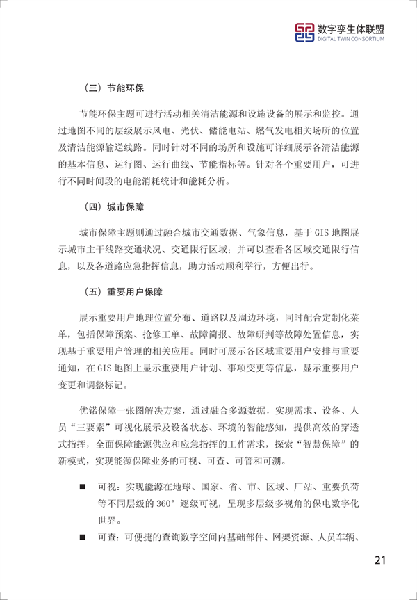 数字孪生电网白皮书(2021)