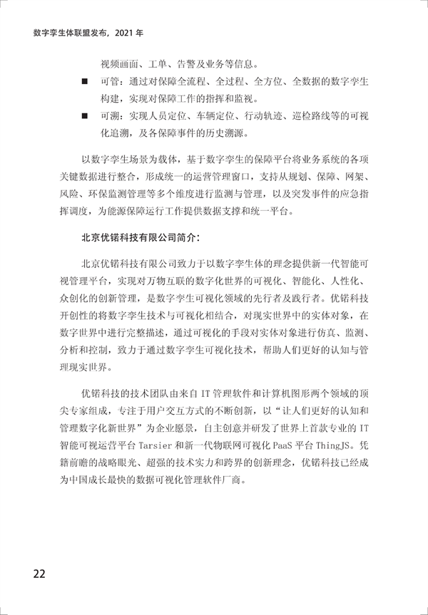 数字孪生电网白皮书(2021)