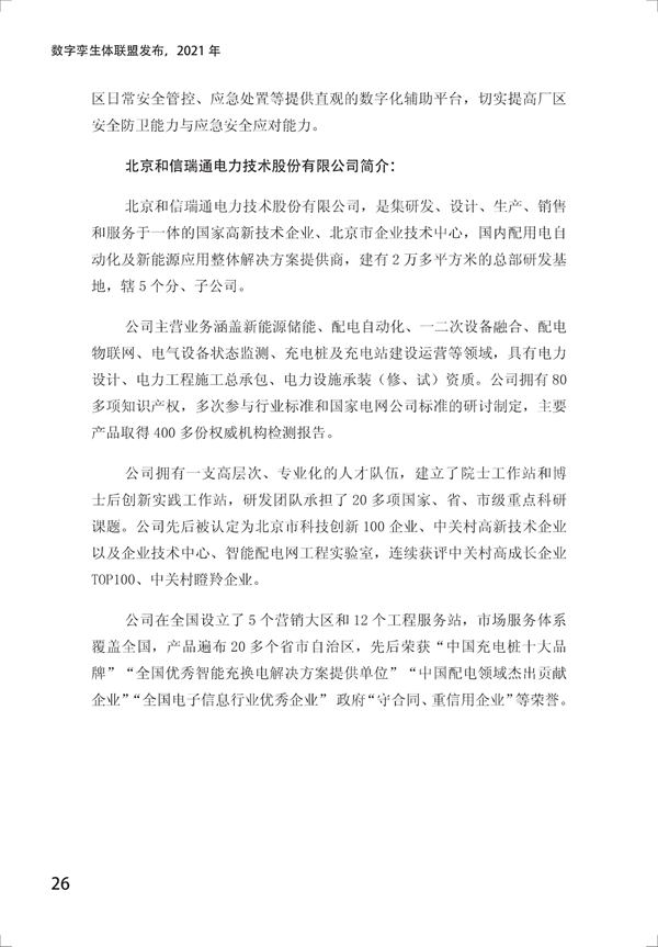 数字孪生电网白皮书(2021)