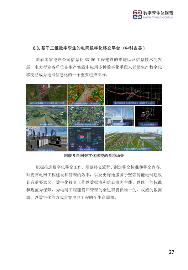 数字孪生电网白皮书(2021)