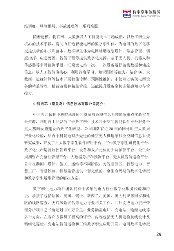 数字孪生电网白皮书(2021)