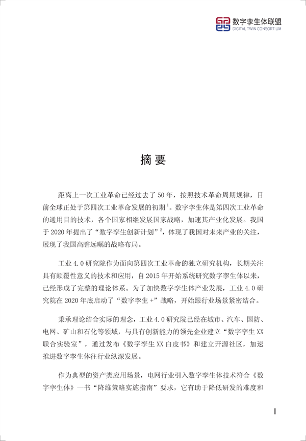 数字孪生电网白皮书(2021)