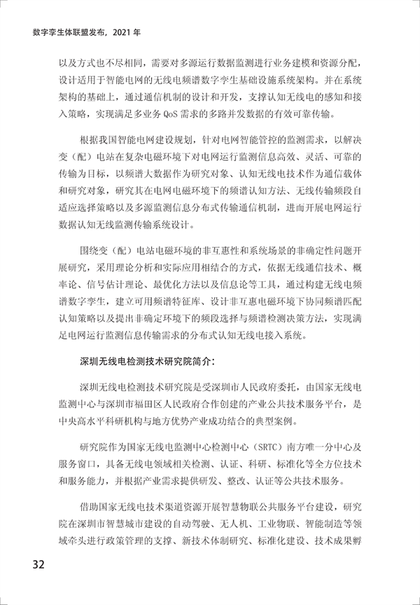 数字孪生电网白皮书(2021)