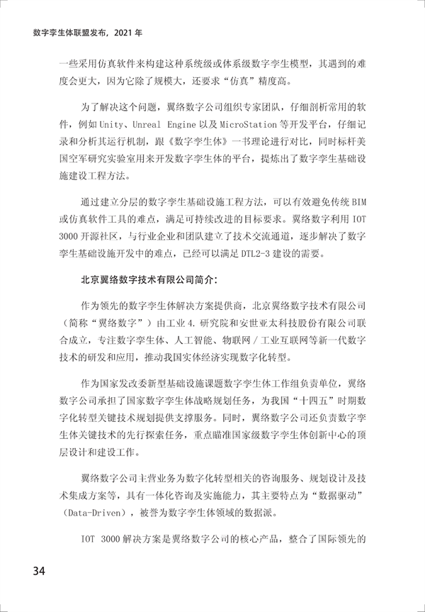 数字孪生电网白皮书(2021)