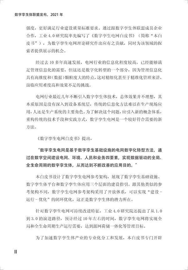 数字孪生电网白皮书(2021)