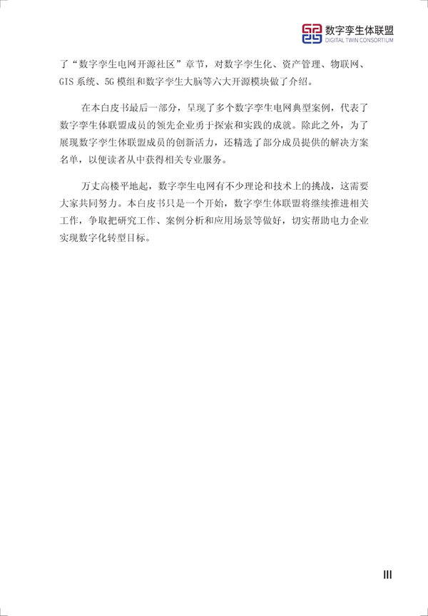 数字孪生电网白皮书(2021)