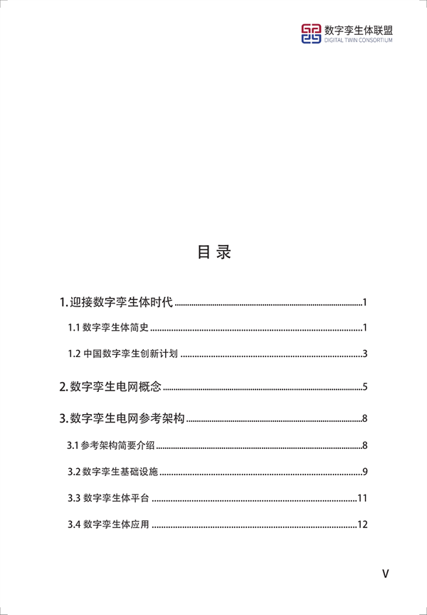 数字孪生电网白皮书(2021)