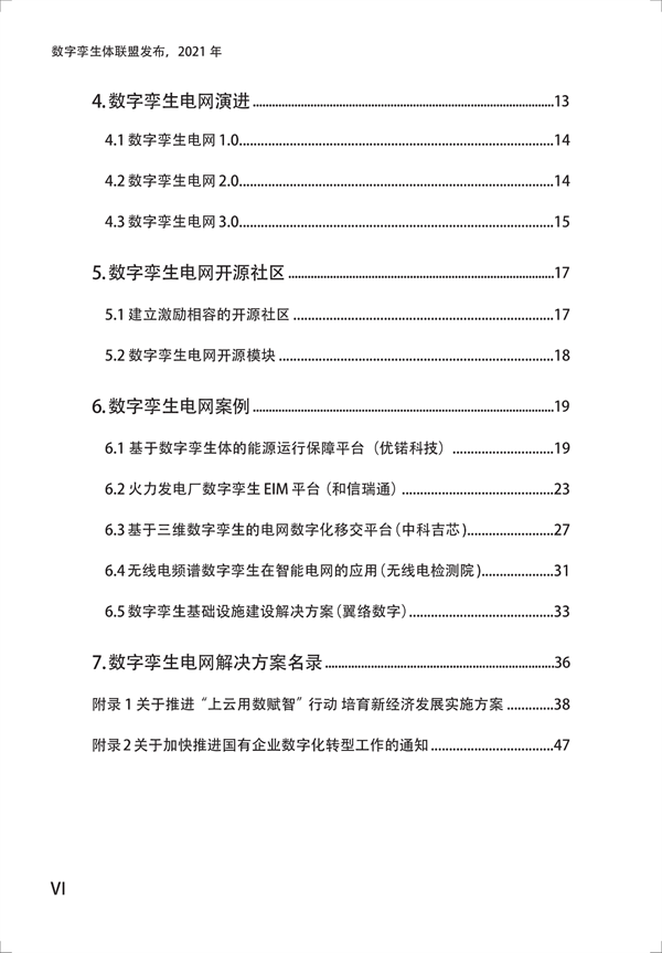 数字孪生电网白皮书(2021)