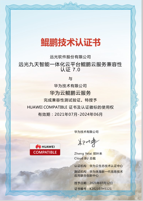 远光九天（YG-JT）通过华为鲲鹏双重兼容性技术认证