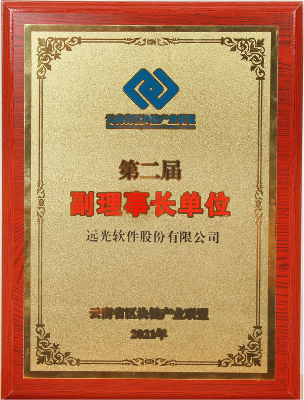 远光软件当选云南省区块链产业联盟副理事长单位