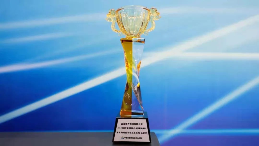 远光软件荣获“2021中国能源领域数字化技术应用行业发展成就奖”