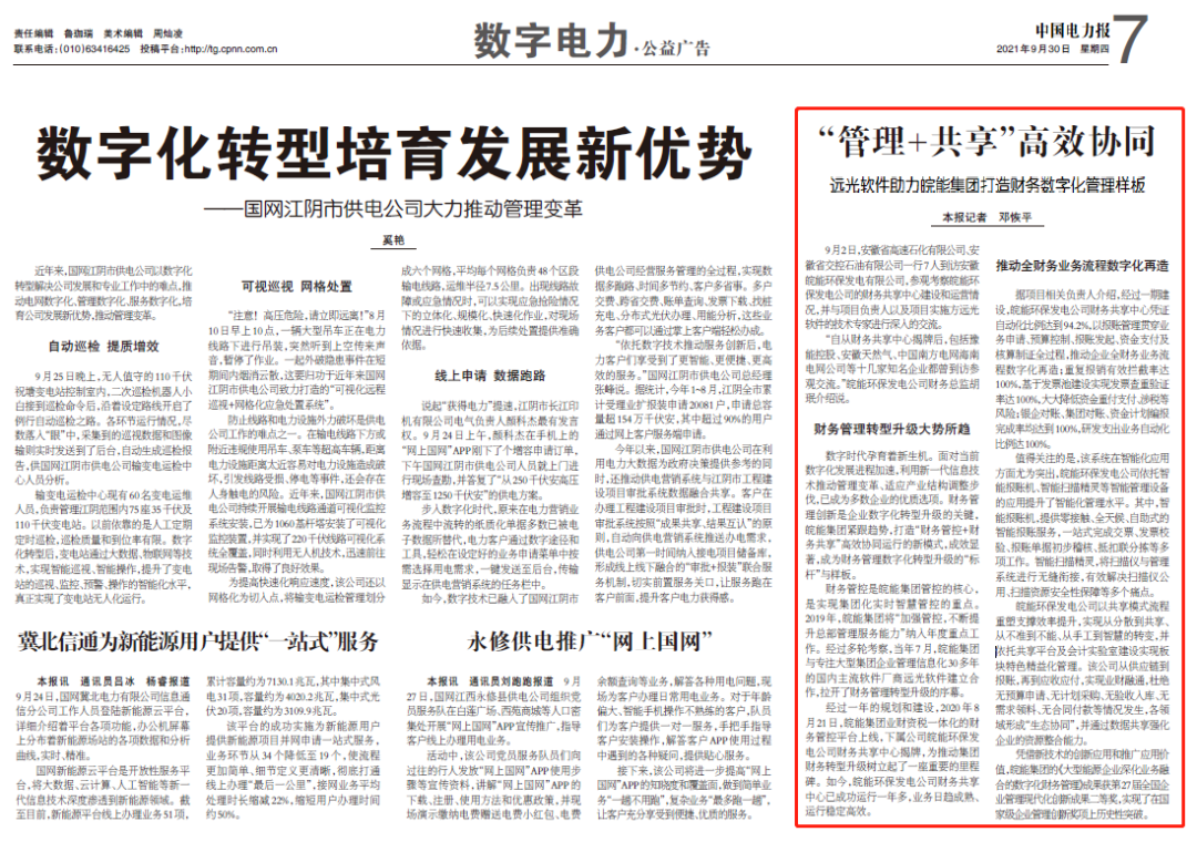 《中国电力报》远光软件助力皖能集团打造财务数字化管理样板