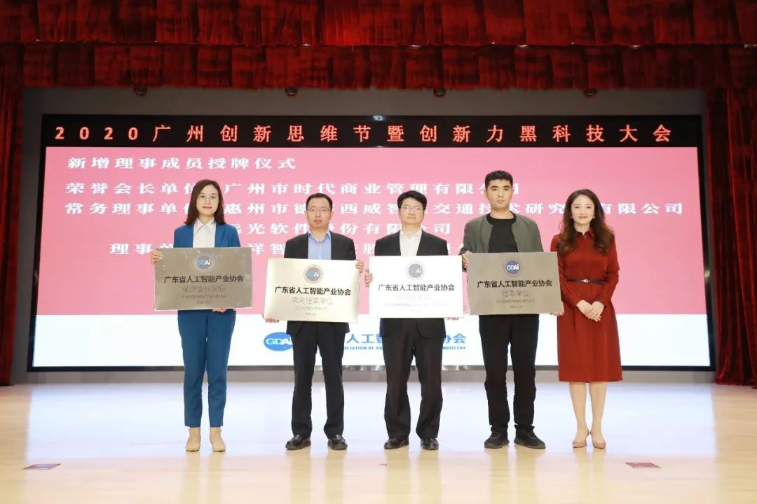 正式授牌!远光软件成为广东省人工智能产业协会常务理事单位