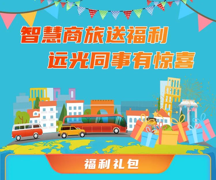 智慧商旅送福利 远光同事有惊喜