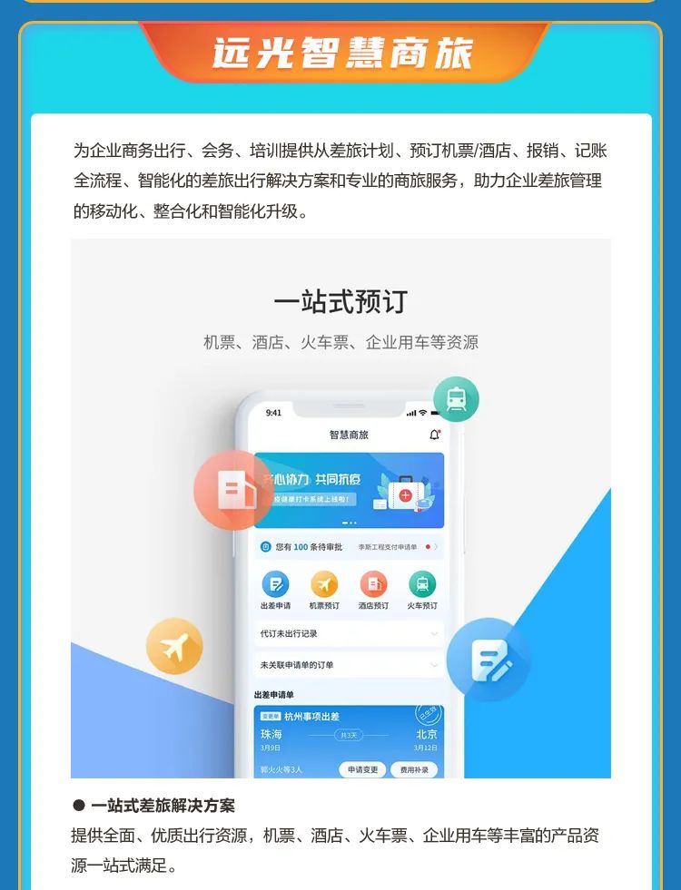 智慧商旅送福利 远光同事有惊喜