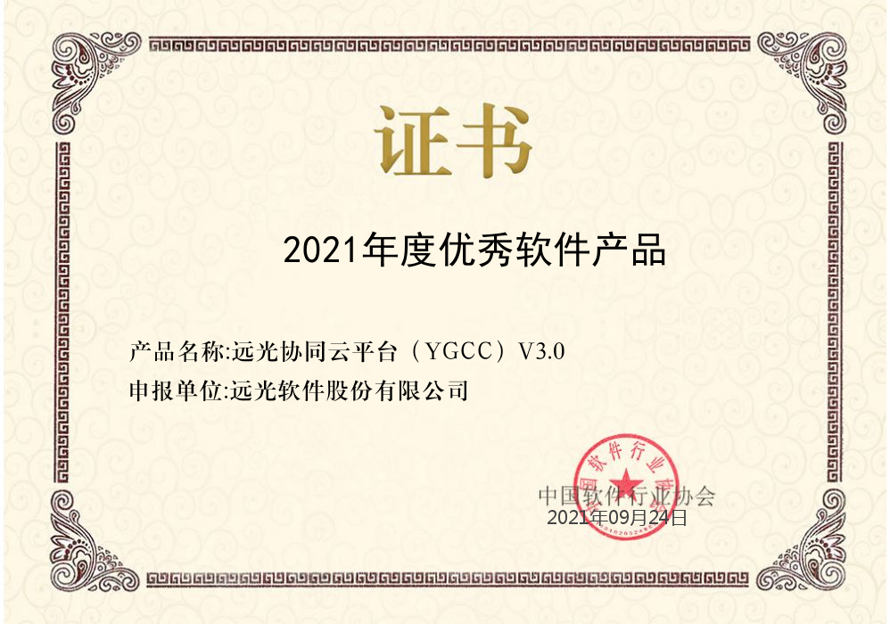 远光协同云平台获评“2021年度优秀软件产品”