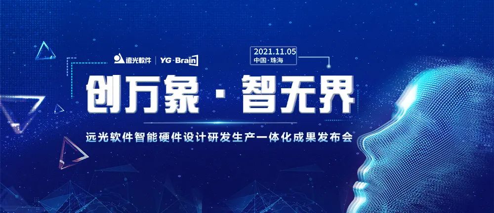 远光软件智能硬件设计研发生产一体化成果发布会即将开启