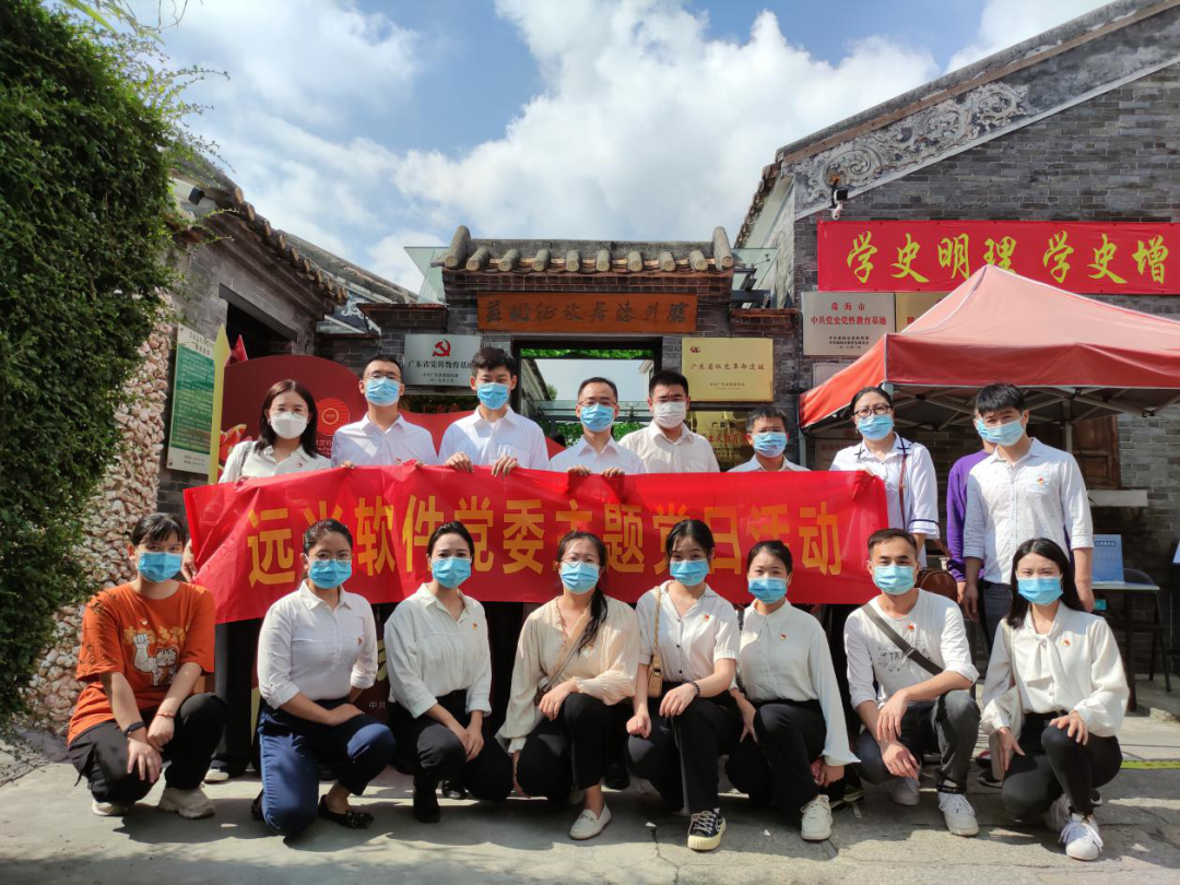远光软件开展主题党日活动
