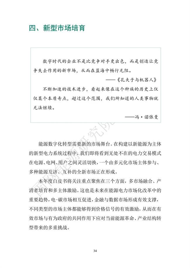 国网能源研究院：能源数字化转型白皮书（2021）