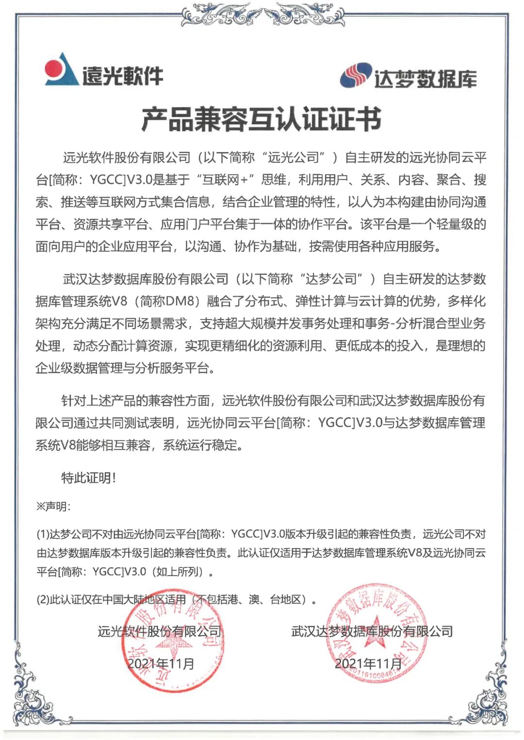 远光软件与达梦公司、统信软件、中创中间件完成产品兼容性互认证