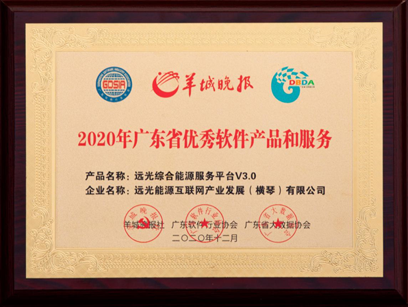 远光综合能源服务平台荣获“广东省优秀软件产品和服务”奖