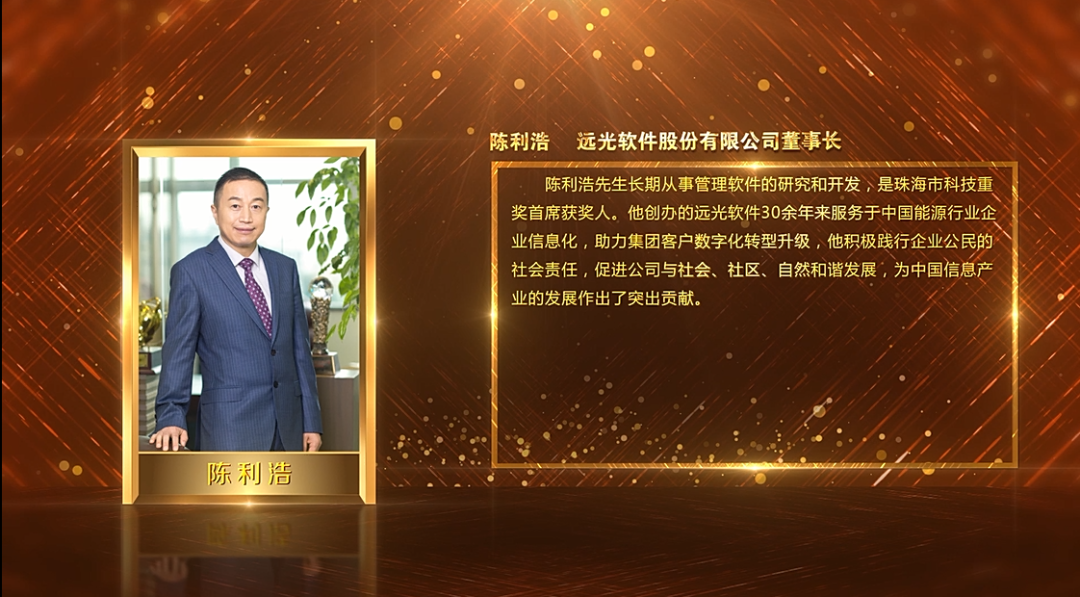 远光软件董事长陈利浩获评“2021中国软件和信息服务业十大领军人物”